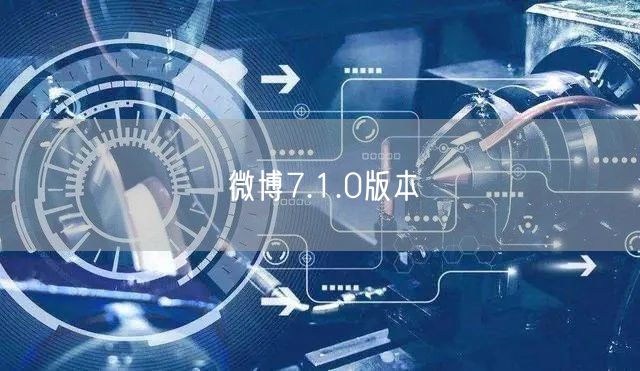 微博7.1.0版本